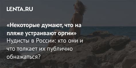 Отдых на нудистских пляжах: правила посещения, лучшие。